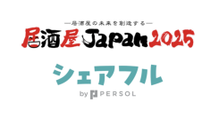 スキマバイトアプリ『シェアフル』、東京開催「外食ソリューションEXPO | 居酒屋JAPAN」に出展