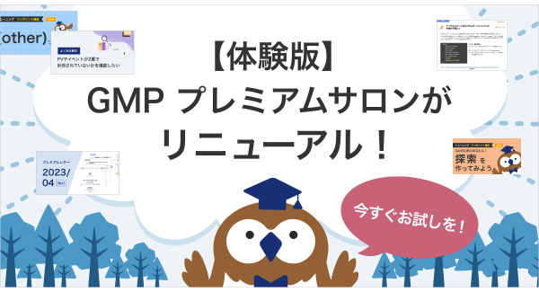 GA4のプロが教える自学習コンテンツ「GMP プレミアムサロン」の体験版がリニューアル！今すぐお試しを！