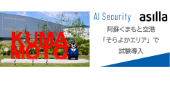 阿蘇くまもと空港「そらよかエリア」に最新AI警備システム「AI Security asilla」を試験導入