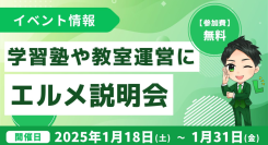学習塾や習い事教室運営にエルメッセージを活用したい方向けの説明会