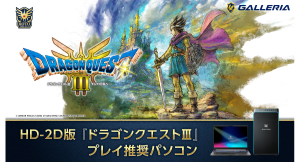 【GALLERIA】HD-2D版『ドラゴンクエストIII　そして伝説へ…』　プレイ推奨パソコン販売開始