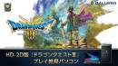 【GALLERIA】HD-2D版『ドラゴンクエストIII　そして伝説へ…』　プレイ推奨パソコン販売開始