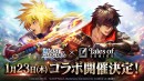 『ラストクラウディア』×『テイルズ オブ』シリーズ1月23日(木)よりコラボ開催決定!!