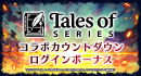 『ラストクラウディア』×『テイルズ オブ』シリーズ1月23日(木)よりコラボ開催決定!!