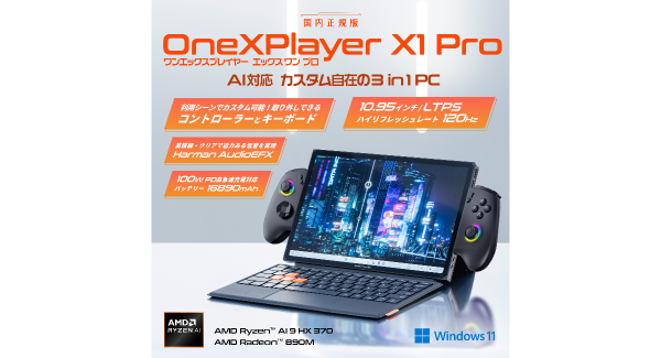 テックワン、AMD Ryzen™ AI 9 HX 370搭載10.95インチ3 in 1 AI PC「OneXPlayer X1 Pro 国内正規版」発売