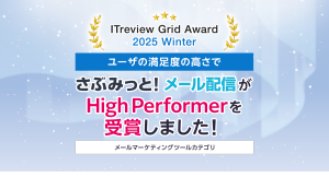 「ITreview Grid Award 2025 Winter」でメール配信ツール「さぶみっと！メール配信」がHigh Performerを受賞！