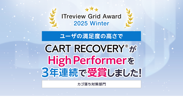 「ITreview Grid Award 2025 Winter」でカゴ落ち特化型MAツール「CART RECOVERY®」が3年連続受賞！