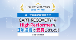 「ITreview Grid Award 2025 Winter」でカゴ落ち特化型MAツール「CART RECOVERY®」が3年連続受賞！