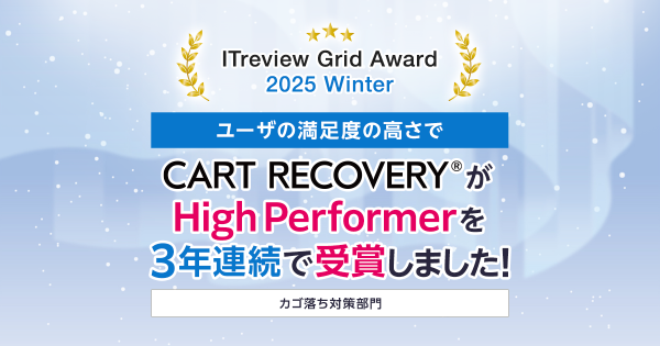 「ITreview Grid Award 2025 Winter」でカゴ落ち特化型MAツール「CART RECOVERY®」が3年連続受賞！