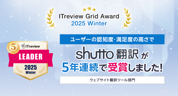 「ITreview Grid Award 2025 Winter」でWebサイト翻訳ツール「shutto翻訳」が5年連続受賞！