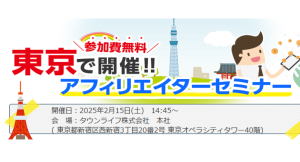 アフィリエイターセミナー開催のお知らせ/2025年2月15日（土）【townlifeアフィリエイト】