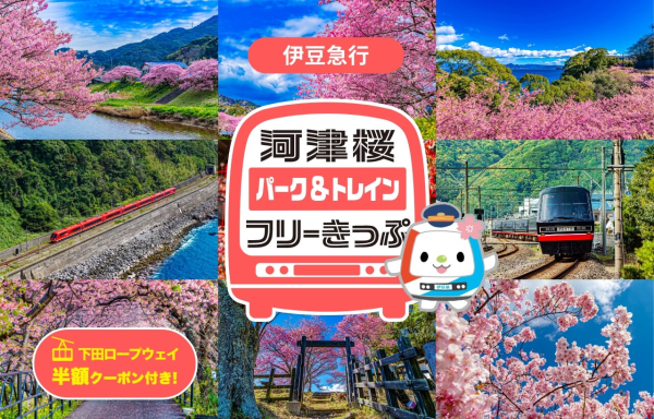 早咲き桜で人気の河津桜をオトクに満喫しよう！今年も伊豆急行「河津桜パーク&トレインフリーきっぷ」をモバイルチケットで販売開始