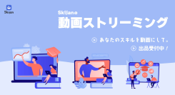 【新サービス】グローバルにスキルの売り買いが可能な「Skijan」が新たに動画ストリーミングサービスを開始！