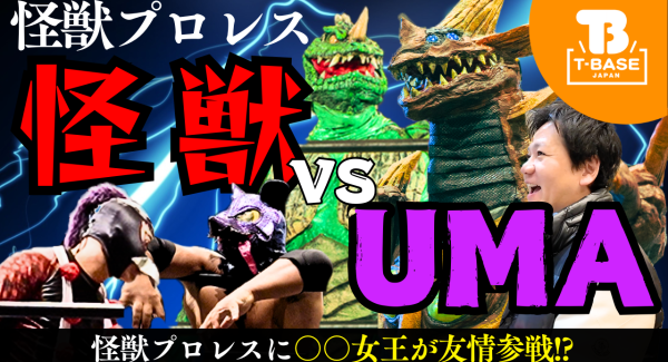 【イベント紹介】東京・町田市民ホールにて開催された怪獣プロレス『 KAIJUMANIA Ⅱ 』の様子をご紹介！！／T-BASE TV