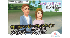 メタバース空間の婚活支援サービス『Mitsu-VA(ミツバ)』、山形県村山市のメタバース婚活イベント「村山市ハッピーバレンタイン・メタバース婚活」を支援