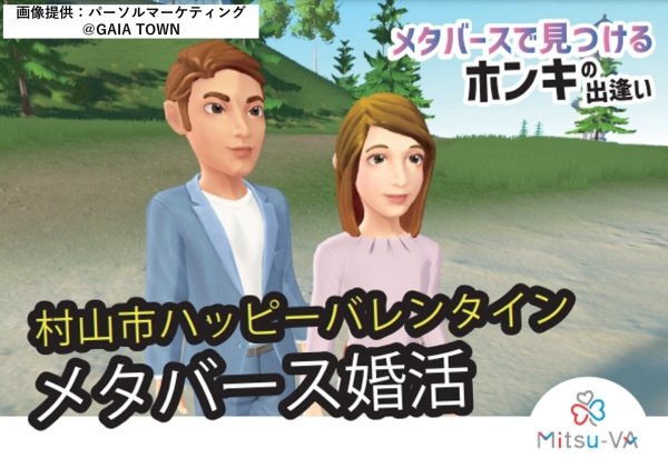 メタバース空間の婚活支援サービス『Mitsu-VA(ミツバ)』、山形県村山市のメタバース婚活イベント「村山市ハッピーバレンタイン・メタバース婚活」を支援