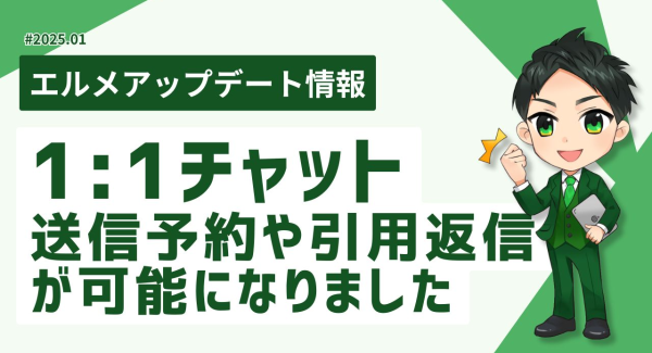 エルメッセージの1:1チャットを強化！送信予約や引用返信が可能に