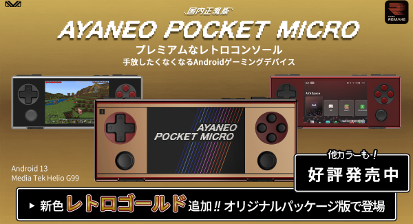 天空、Android3.5インチポータブルゲーミングデバイス「AYANEO POCKET MICRO 国内正規版」の新色「レトロゴールド」を数量限定発売