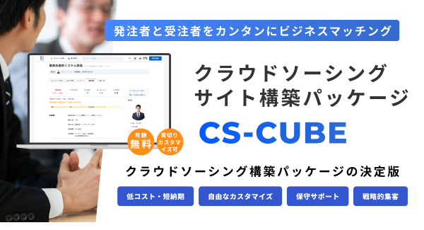 クラウドソーシングサイトを簡単構築！あらゆる種類の人材マッチングサイトを構築できるオールインワンパッケージ「CS-CUBE」を1月17日にリリース