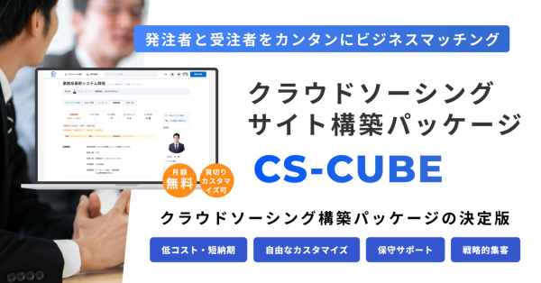 クラウドソーシングサイトを簡単構築！あらゆる種類の人材マッチングサイトを構築できるオールインワンパッケージ「CS-CUBE」を1月17日にリリース