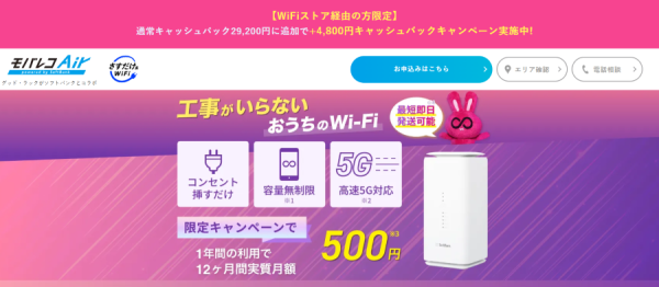 WiFiストア限定キャンペーンのお知らせ！WiFiストアのX経由で「モバレコAir」を申込むと、通常29,200円のキャッシュバックが34,000円となり、4,800円お得に。1月15日(水)より