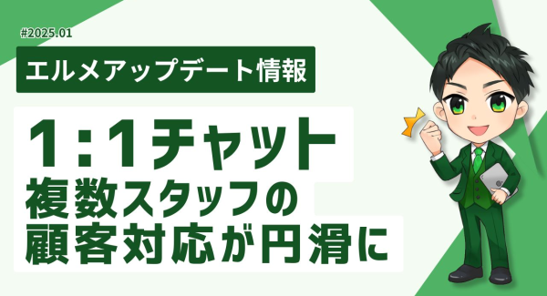 エルメッセージの1:1チャットで複数スタッフの顧客対応が円滑に