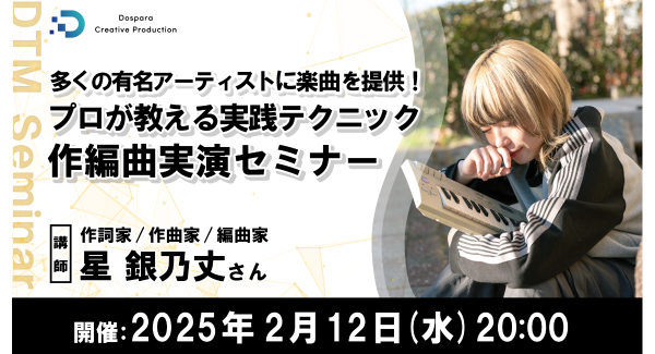 【ドスパラ】多くの有名アーティストに楽曲提供する作編曲家 星銀乃丈氏が実演解説「作編曲実演セミナー プロが教える実践テクニック」2月12日(水) 20時より開催