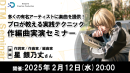 【ドスパラ】多くの有名アーティストに楽曲提供する作編曲家 星銀乃丈氏が実演解説「作編曲実演セミナー プロが教える実践テクニック」2月12日(水) 20時より開催