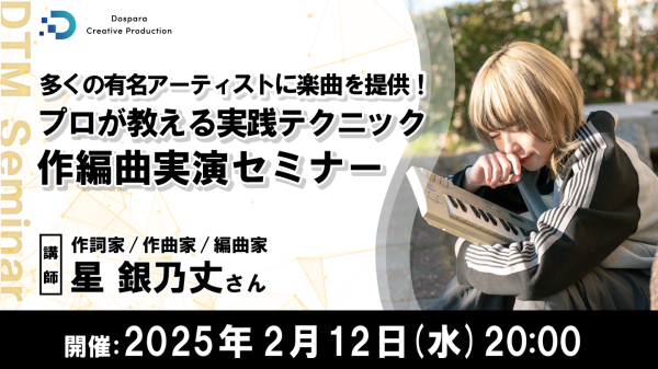 【ドスパラ】多くの有名アーティストに楽曲提供する作編曲家 星銀乃丈氏が実演解説「作編曲実演セミナー プロが教える実践テクニック」2月12日(水) 20時より開催