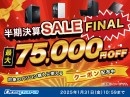 【ドスパラ】1週間の期間限定　対象のパソコン購入時に利用可能な最大75,000円引きクーポン配布　半期決算SALE FINAL　開催