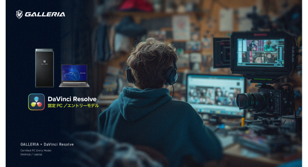 【GALLERIA】ハリウッドでも使用されている本格映像ソフト『DaVinci Resolve』 認定モデル　発売