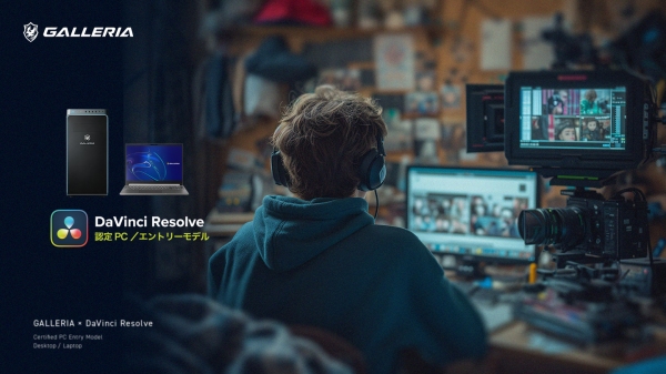 【GALLERIA】ハリウッドでも使用されている本格映像ソフト『DaVinci Resolve』 認定モデル　発売