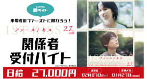 スキマバイトのシェアフル、映画「ファーストキス 1ST KISS」のイベントで関係者受付をする超バイトを募集！