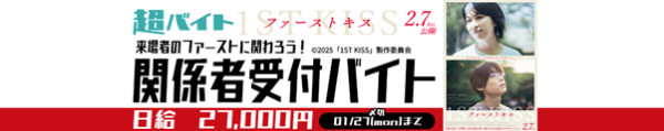 スキマバイトのシェアフル、映画「ファーストキス 1ST KISS」のイベントで関係者受付をする超バイトを募集！