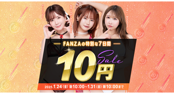 『FANZA動画 10円セール』開催！第1弾は1月24日よりスタート！条件達成で最大40商品が全て10円になるチャンスも！