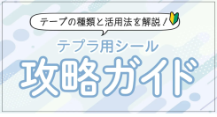 ホームショッピング 『もう迷わない！用途別おすすめテプララベル（シール）の選び方＆活用術』記事掲載