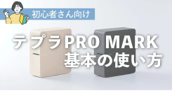 ホームショッピング 『【解説】キングジム テプラPRO MARK 使い方ガイド│アプリの活用術も』 記事掲載