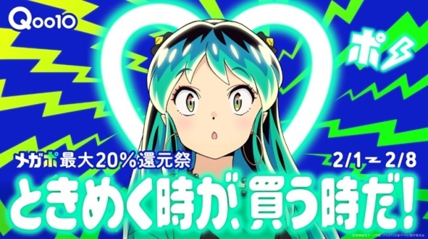 メガポ最大20％還元祭Qoo10「20％メガポ」とTVアニメ「うる星やつら」がコラボした新CM「ときめく時が、買う時だ！」篇を1/27から公開