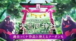 FANZA同人ブース「大エロ同神社」に2,100人以上の“参拝客”が！「参拝（38％オフ）クーポン」はまだまだ配布中！