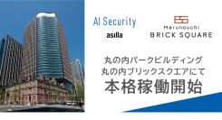 『AI Security asilla』が丸の内パークビル・丸の内ブリックスクエアにて本格稼働