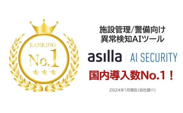 『AI Security asilla』が丸の内パークビル・丸の内ブリックスクエアにて本格稼働