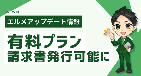 エルメッセージの有料プランの決済画面を刷新！請求書発行が可能に