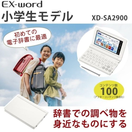 公式ショップ （2月6日発売予定）「カシオ 電子辞書 エクスワード XD-SA2900 小学生モデル」予約販売開始