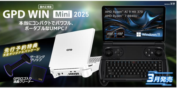 重量約555gの超軽量クラムシェル型7インチポータブルゲーミングPC「GPD WIN Mini 2025 国内正規版」を2025年3月上旬に発売