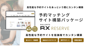 高性能な予約サイトを、低価格で簡単に構築！予約サイト構築パッケージ「Mallento RX RESERVE」を2月17日にリリース！