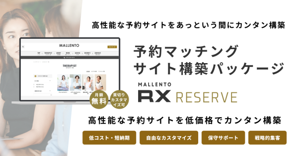 高性能な予約サイトを、低価格で簡単に構築！予約サイト構築パッケージ「Mallento RX RESERVE」を2月17日にリリース！