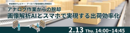 京セラとRistが、画像解析AIとスマホで出荷業務の効率化を提案する共同ウェビナーを2月13日（木）に開催