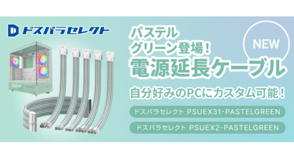 【ドスパラ】パステルグリーンの電源延長ケーブル　ドスパラセレクトより新登場