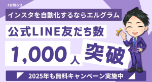 エルグラムのLINE公式アカウント友だち数が1,000人を突破