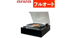 公式ショップ 「aiwa G-FRT1 フルオートレコードプレーヤー GAA4-FRT0001」販売開始